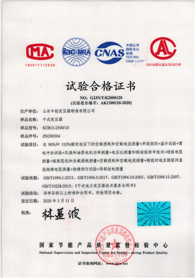 怀宁SCB13干式变压器合格证书